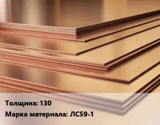 Латунный лист 130 Марка: ЛС59-1
